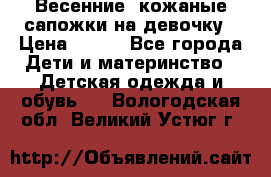 Весенние  кожаные сапожки на девочку › Цена ­ 450 - Все города Дети и материнство » Детская одежда и обувь   . Вологодская обл.,Великий Устюг г.